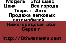  › Модель ­ ЗАЗ шанс › Цена ­ 110 - Все города, Тверь г. Авто » Продажа легковых автомобилей   . Нижегородская обл.,Саров г.